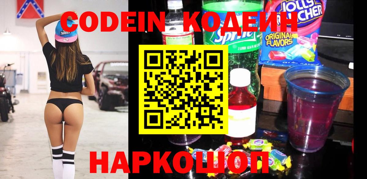 Краснотурьинск  Кодеиновый сироп Lean Purple Drank  Вход с VPN  Кодеиновый сироп Lean Purple Drank 